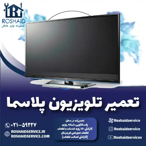 تعمیر تلویزیون پلاسما روشاید سرویس